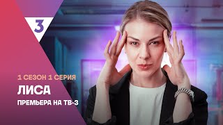 Лиса  1 сезон 1 серия  Смотреть онлайн  Новый мистический детектив tv3russia [upl. by Pfeifer685]