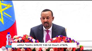 ጠሚ ዶር አብይ አህመድ በወቅታዊ ሀገራዊ ጉዳዮች ዙሪያ የሰጡትን ሙሉ ጋዜጣዊ መግለጫ ይከታተሉ [upl. by Yllrebmik]