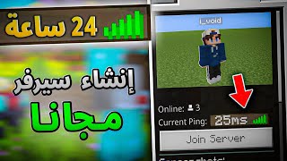 كيف تسوي سيرفر ماين كرافت للجوال و الكومبيوتر مفتوح 24 ساعة مجانا  2024 [upl. by Chauncey905]