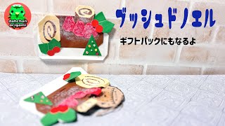 【クリスマス折り紙】ブッシュドノエルの折り方 ギフトパックにも Xmas origami bush de noel tutorial [upl. by Leanor]