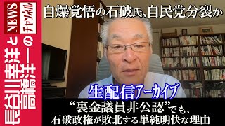 【“裏金議員非公認”でも、石破政権が敗北する単純明快な理由】『自爆覚悟の石破氏、自民党分裂か』 [upl. by Elburr]