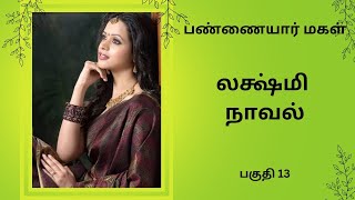 திருமதி லஷ்மி நாவல்பண்ணையார் மகள்பகுதி 13Tamil storyTamil audio books kathai thirattu [upl. by Reivaxe]