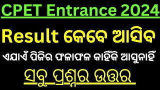 Cpet Entrance Big Update  କେବେ ଆସିବ result  Cpet entrance exam 2024  Cpet Result updatemissrout [upl. by Ocirne]