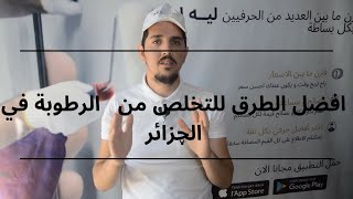 9 Solutions anti humidité dans la maison الرطوبة في المنزل  اقدم لكم حلول للتخلص منها [upl. by Susanetta]