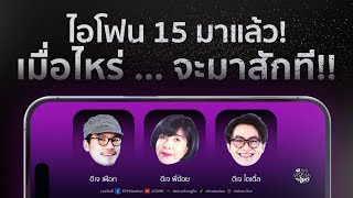 พุธทอล์คพุธโทร 13 กย 66 quotไอโฟน 15 มาแล้ว เมื่อไหร่จะมาสักทีquot [upl. by Venditti543]