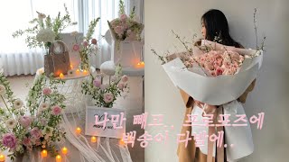 Florist vlog 꽃집 일상 백송이 꽃다발 만들고 프로포즈 세팅하기  울산꽃집 아르케플라워샵 [upl. by Weaks]