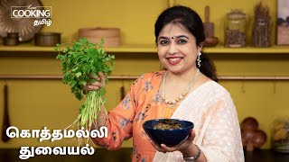 கொத்தமல்லி துவையல்  Kothamalli Thogayal Recipes in Tamil  Thogayal Recipes  HomeCookingTamil [upl. by Pizor]