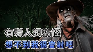 【KULIMU】．｜Dead by Daylight．黎明死線｜怎麼有壞人想要來搞怪做壞事．想不到我這麼會射吧 [upl. by Netniuq]