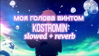 Kostromin  моя голова винтом Slowed  Reverb [upl. by Brebner232]