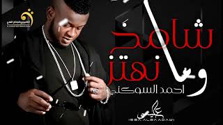 شامخ ومانهتز  احمد السوكني  Exclusive Libyan songs 2024 [upl. by Eyk118]