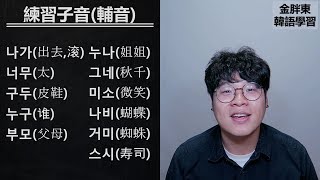 ⑩【韓文字母的發音8】 複習子音輔音①ㄱㄴㄷㄹㅁㅂㅅㅇㅈ發音008週末練習金胖東 韓語學習 [upl. by Behlke]