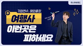 기업연수 해외출장 법인 전문 여행사 선정할 때 반드시 알아야 하는 것 [upl. by Paley]