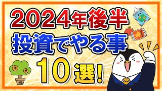 【保存版】2024年後半に投資でやる事10選をまとめて解説！2025年の新NISAやiDeCo2024年12月改正の準備もやっておこう [upl. by Nnaerb364]