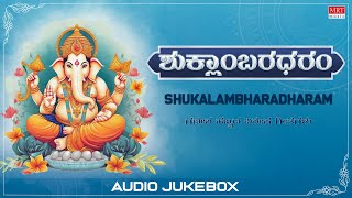 Sri Ganesha Festival Special Songs  ಶುಕ್ಲಾಂಬರಧರಂ  Shukalambharadharam  Audio Jukebox  MRT Music [upl. by Clintock]