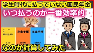 老後年金 学生時代に払っていない国民年金。いつ払うのが一番効率的なのか計算してみた【ユアライフアップガイド】 [upl. by Afihtan]