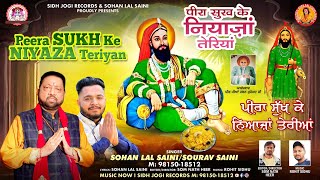 Peera SUKH Ke NIYAZA Teriyan ll Peera Da New Bhajan by Sohan Lal Saini ll newbhajan sohanlalsaini [upl. by Ikey]