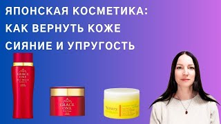 Новинки японской косметики как вернуть коже сияние и упругость [upl. by Ranilopa]