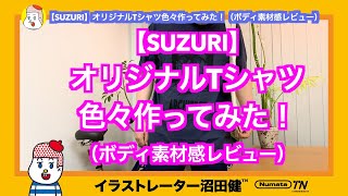 【SUZURI】オリジナルTシャツ色々作ってみた！（ボディ素材感レビュー） [upl. by Llevaj238]