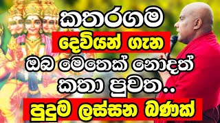 හාස්කම් වලින් පිරුණු කතරගම දේවාලය සහ කතරගම දෙවියන් ගැන විශේෂ දේශනාව Ven Galigamuwe Gnanadeepa Thero [upl. by Reeba]