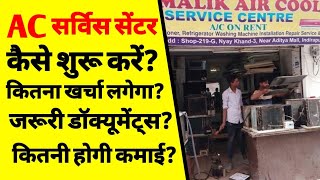 AC सर्विस सेंटर कैसे खोलें  How to start a AC service centre business  AC service centre  ASK [upl. by Amorette]