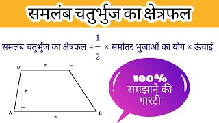 समलंब चतुर्भुज का क्षेत्रफल।समलंब चतुर्भुज का क्षेत्रफल कैसे ज्ञात करें।samlamb chaturbhuj।सूत्र [upl. by Beacham336]