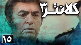 سریال کلانتر 3  قسمت 15  Serial Kalantar 3  Part 15 [upl. by Baler]