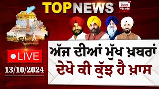 Top News Today  ਅੱਜ ਦੀਆਂ ਮੁੱਖ ਖ਼ਬਰਾ ਦੇਖੋ ਕੀ ਕੁੱਝ ਹੈ ਖ਼ਾਸ  Spokesman TV  LIVE  Date 13102024 [upl. by Aenit]