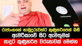 Rajangane Hamuduruwo Speech about Sudaa  Voice Call  Anura Kumara Dissanayake [upl. by Emanuele116]