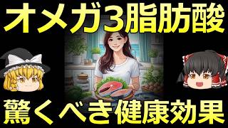 【ゆっくり解説】オメガ3脂肪酸の驚くべき健康効果5選 [upl. by Octavie]