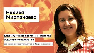 КАК ВЫПУСКНИЦА ПРОГРАММЫ FULBRIGHT FLTA СТРОИТ СОЦИАЛЬНОЕ ПРЕДПРИНИМАТЕЛЬСТВО В ТАДЖИКИСТАНЕ [upl. by Nojel]