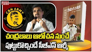 చంద్రబాబు ఆలోచన నుంచే పుట్టుకొచ్చిందే సీబీఎన్ ఆర్మీ Brahmaiah Manam Mahaa News [upl. by Absalom]