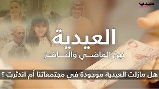 العيدية بين الماضي والحاضر [upl. by Anevad]