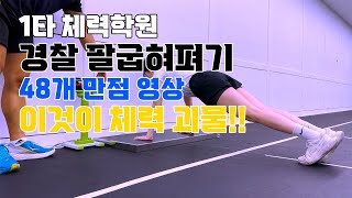 경찰체력팔굽혀펴기 여경 48개 만점체력괴물 [upl. by Alexi]