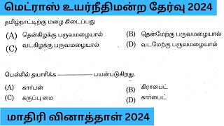 Madrsh high court exam in 2024  model question paper  tamil important question and answer  group4 [upl. by Balch]