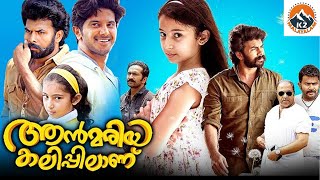 Annmariya Kalippilaanu  Malayalam Full Movie  Sunny Wayne Sara Arjun Dulquer Salmaan [upl. by Kalil]