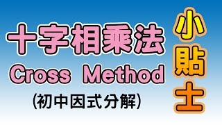 【初中數學】十字相乘法 Cross Method 小貼士 [upl. by Topper30]