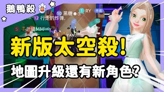 【RY】新版太空殺！地圖升級重製新角色？ WePlay鵝鴨殺 [upl. by Tyoh]