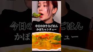 かぼちゃシチュー おうちごはん 咀嚼音 モッパン eating mukbang [upl. by Chuu568]