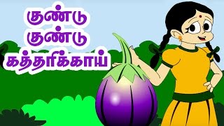 குண்டு குண்டு கத்திரிக்காய்  Kundu Kundu Kathirikai  Tamil song  Kulathai Padalgal  தமிழ் ரைம்ஸ் [upl. by Burt366]