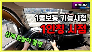 1종보통 장내기능시험 1인칭 시점 설명  운전의참견 [upl. by Helbona318]