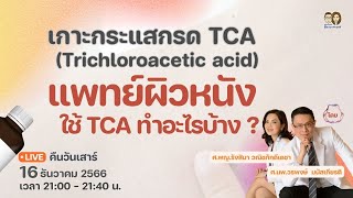 🔴 BeautipediA LIVE  เกาะกระแสกรด TCA Trichloroacetic acid แพทย์ผิวหนังใช้ TCA ทำอะไรบ้าง [upl. by Demaria627]