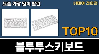 가장 많이 팔린 블루투스키보드 추천 Top10 [upl. by Anayrb450]