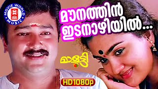 Mounathin Idanazhiyil  1080p Remastered  Malootty  Johnson  Sujatha Mohan  Urvashi  Jayaram [upl. by Rogozen]