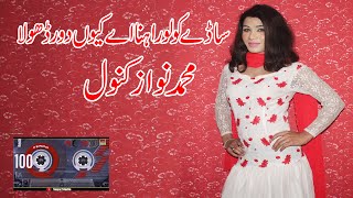 Mohammed Nowaz Kanwal Song Saday Kolo Randa Hay Kiyo Dor [upl. by Neumark]