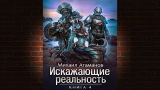 Искажающие реальность Книга 4 Паутина миров Михаил Атаманов Аудиокнига [upl. by Iaria]