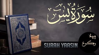 Surah yasin fast ruku qari Abdul Wahab chang [upl. by Sanjay143]