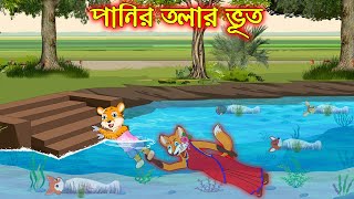 পানির তলার ভূত  Panir Tolar Vuth  Fox Cartoon  Rupkothar Golpo  Bangla Cartoon Golpo [upl. by Eillime]