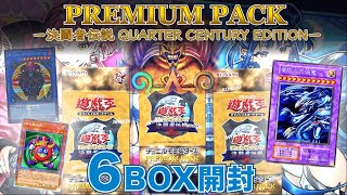 【遊戯王】25年ぶりの復刻パック！？プレミアムパックで最後の封印されしカードをGETせよ！！6BOX開封 [upl. by Alahc]