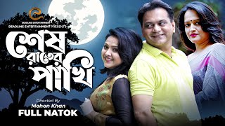 Shesh Raater Pakhi  শেষ রাতের পাখি  Mir Sabbir Shahed Eshita Nadia  Bangla Natok  DeadLine [upl. by Refanej]