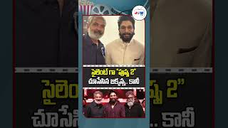 Rajamouli Silently Watched Pushpa 2 Movie  pushpa2 alluarjun sukumar rajamouli shorts viral [upl. by Kelby]